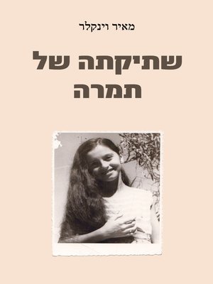 cover image of שתיקתה של תמרה - Tamara's Silence